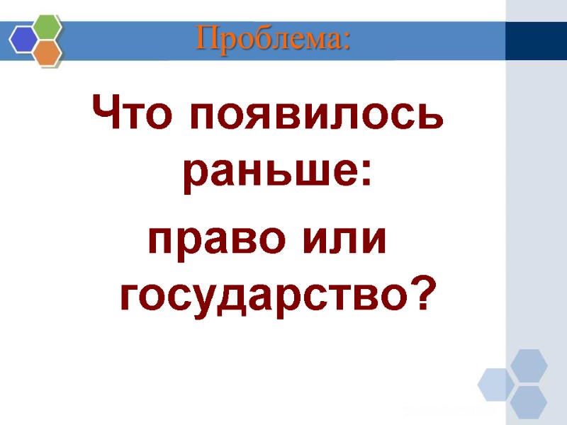 Проблема: Что появилось раньше:  право или государство?